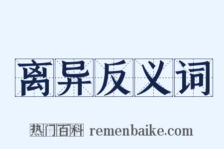 离异反义词是什么意思的图片